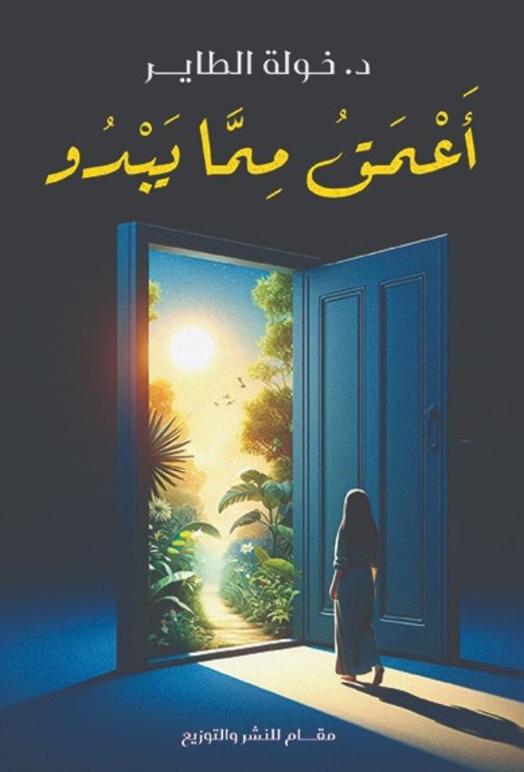 أعمق مما يبدو