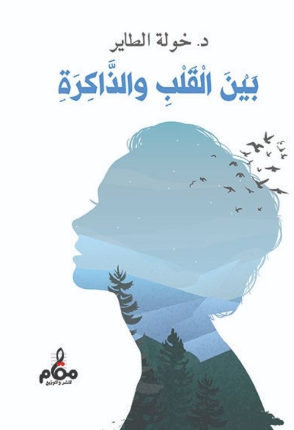 بين القلب والذاكرة