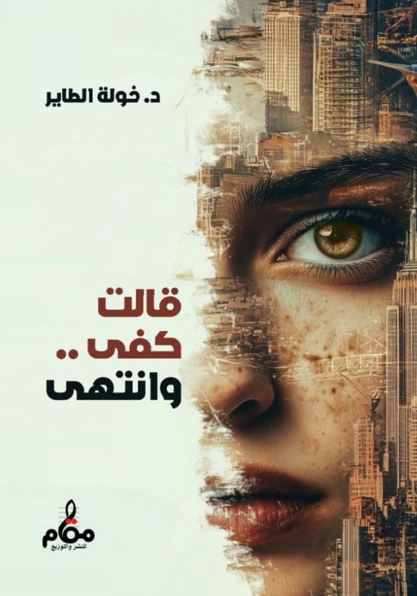 قالت كفى .. وانتهى