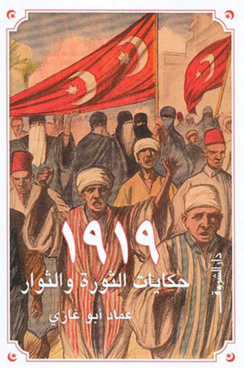 1919حكايات الثورة والثوار