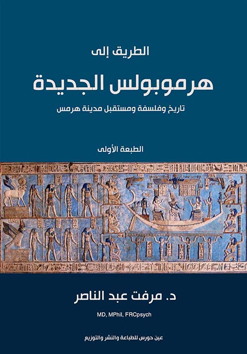 الطريق إلى هرموبولس الجديد
تاريخ وفلسفة ومستقبل ؛ مدينة هرمس