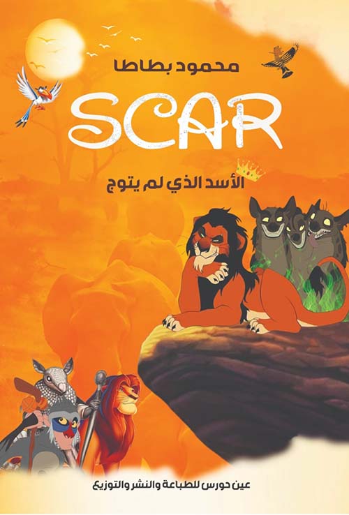 SCAR ; الأسد الذي لم يتوج