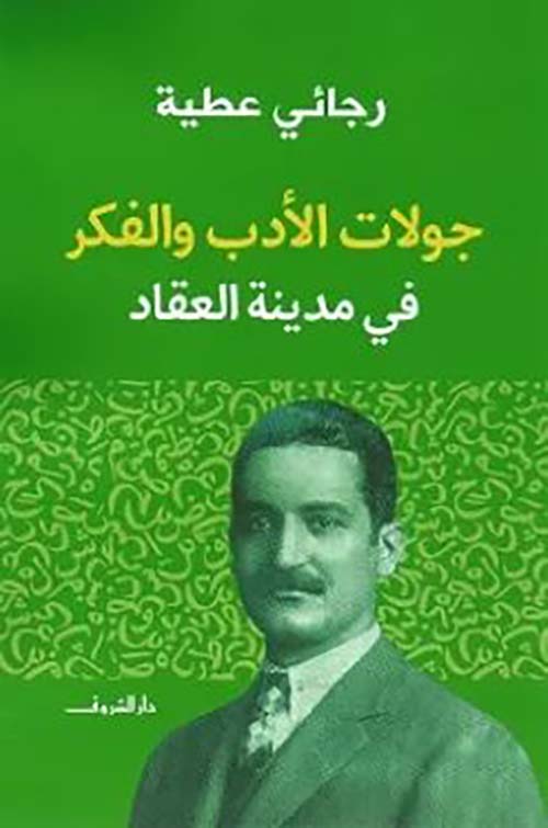 جولات الأدب والفكر فى مدينة العقاد