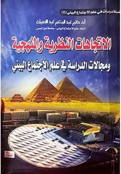 الاتجاهات النظرية والمنهجية ومجالات الدراسة في علم الاجتماع البيئي