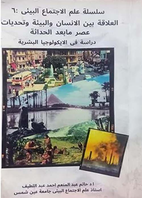 العلاقة بين الانسان والبيئة وتحديات عصر ما بعد الحداثة ؛ دراسة في الايكولوجيا البشرية