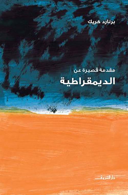 مقدمة قصيرة عن الديمقراطية