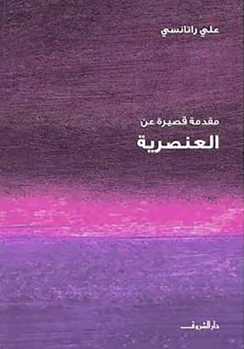 مقدمة قصيرة عن  العنصرية