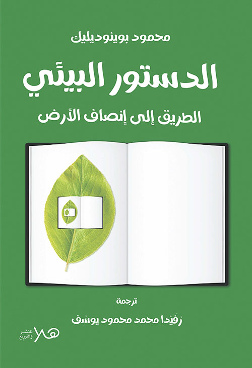 الدستور البيئي ؛ الطريق إلى إنصاف الأرض