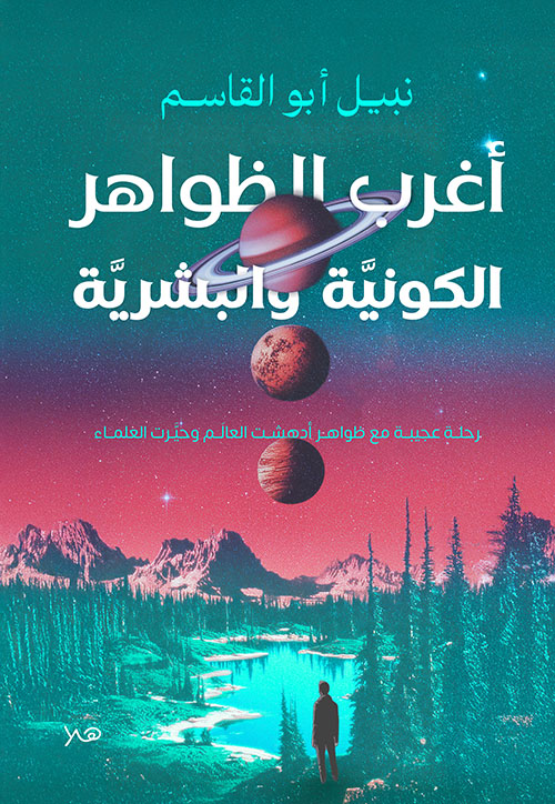 أغرب الظواهر الكونية والبشرية ؛ رحلة عجيبة مع ظواهر أدهشت العالم وحيرت العلماء