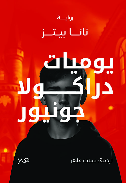 يوميات دراكولا جونيور