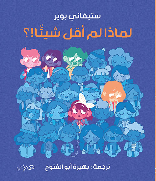 لماذا لم أقل شيئا ؟!