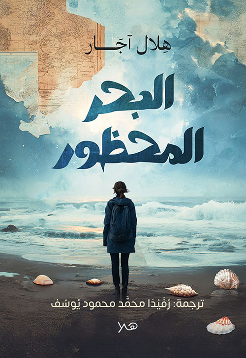 البحر المحظور