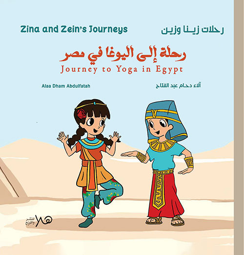 رحلة إلى اليوغا في مصر