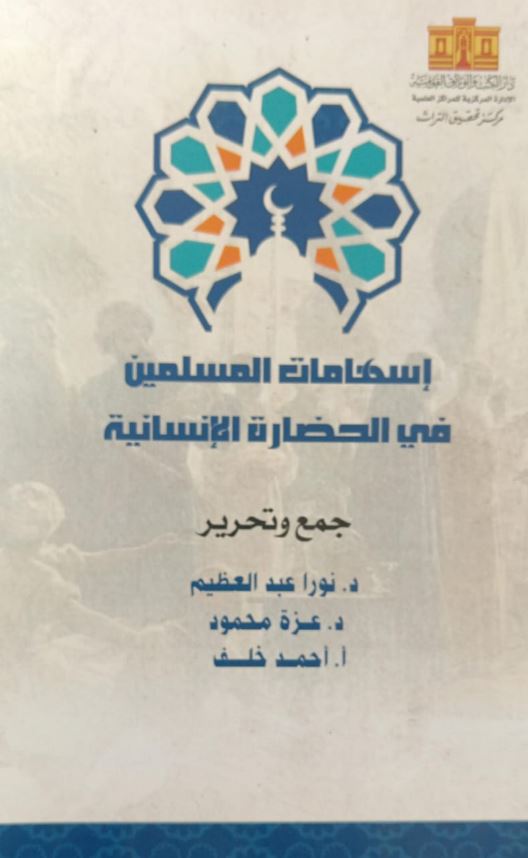 إسهامات المسلمين في الحضارة الإنسانية