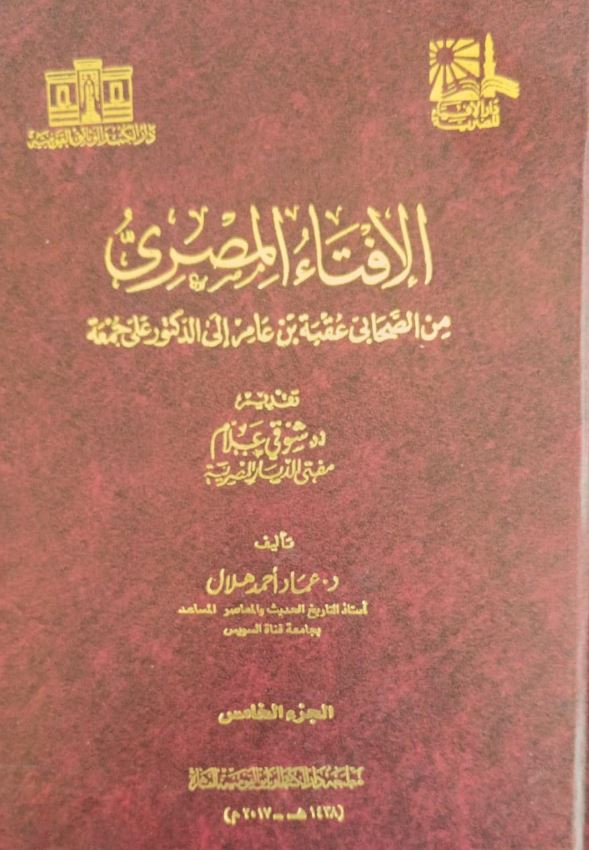 الإفتاء المصرى من الصحابى عقبة بن عامر إلي الدكتور على جمعة ؛ الجزء الخامس