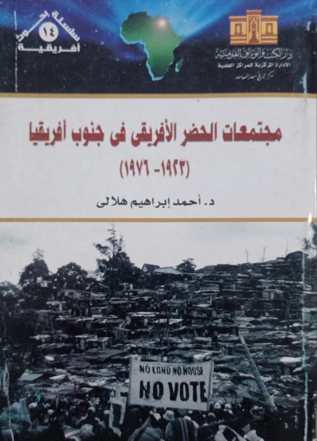 مجتمعات الحضر الافريقى فى جنوب أفريقيا ؛1923 - 1976