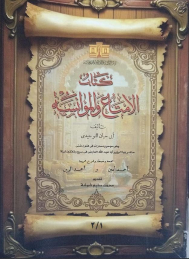 الإمتاع و المؤانسة