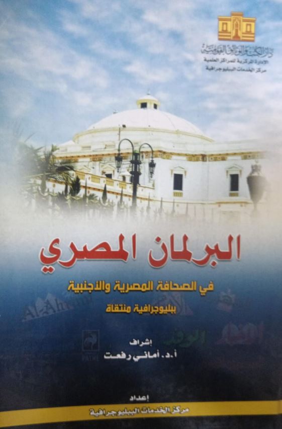 البرلمان المصري ؛ في الصحافة المصرية و الأجنبية ببلوجرافية منتقاة