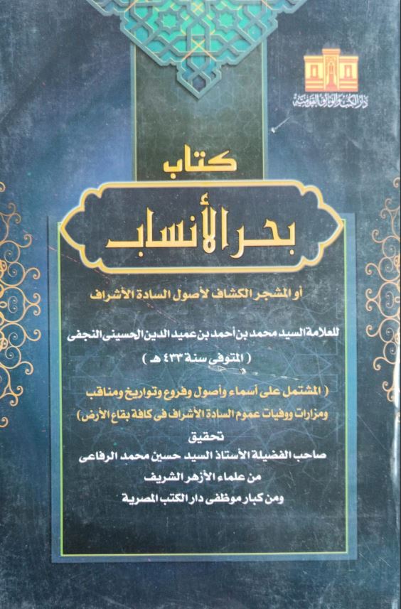 بحر الأنساب