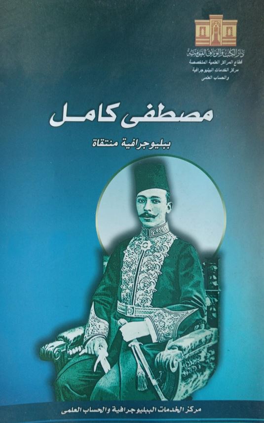 مصطفى كامل ؛ بيليوجرافية منتقاة