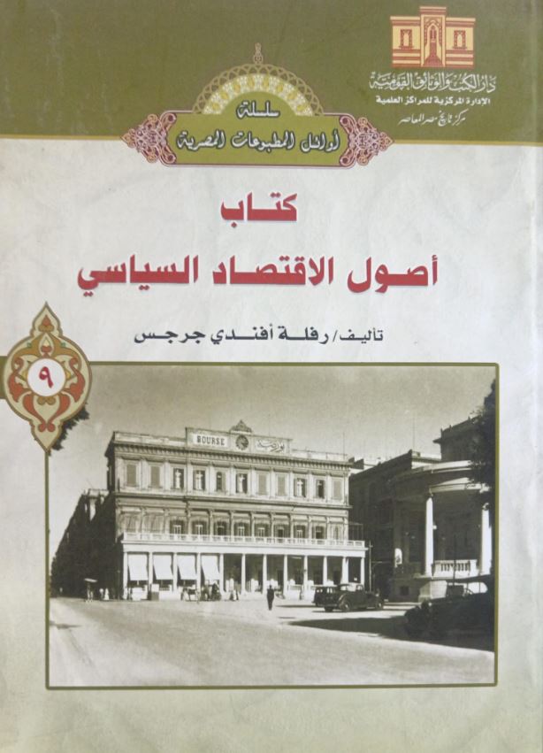 أصول الاقتصاد السياسي