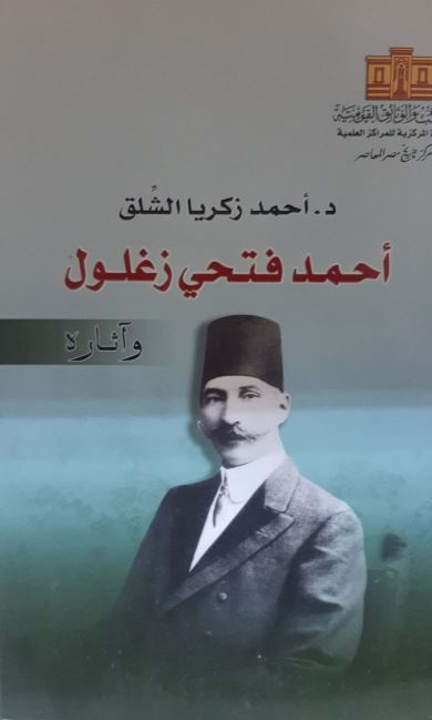 أحمد فتحي زغلول