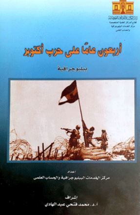 أربعون عامآ على حرب أكتوبر