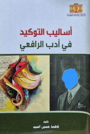 أساليب التوكيد في أدب الرافعي
