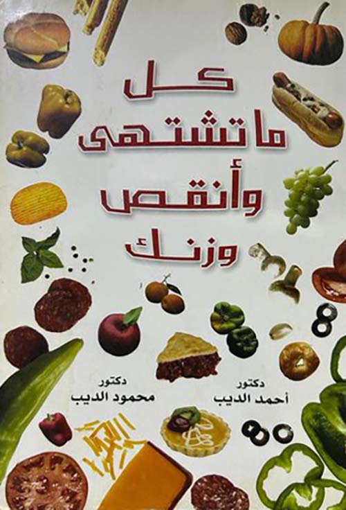 كل ما تشتهي وانقص وزنك