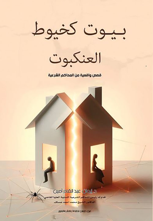 بيوت كخيوط العنكبوت ؛ قصص واقعية من المحاكم الشرعية