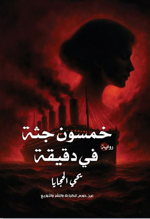 خمسون جثة في دقيقة