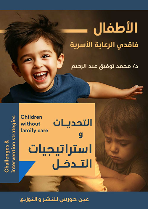 الأطفال فاقدي الرعاية الأسرية ؛ التحديات واستراتيجيات التدخل