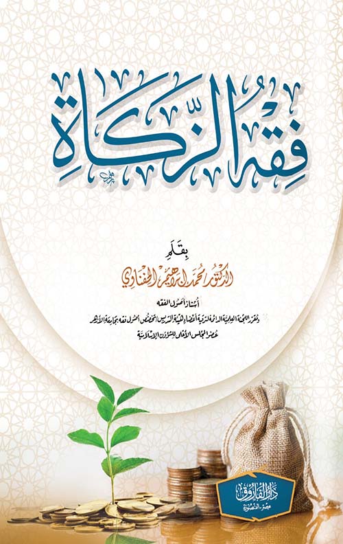 فقه الزكاة