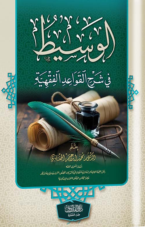 الوسيط في شرح القواعد الفقهية