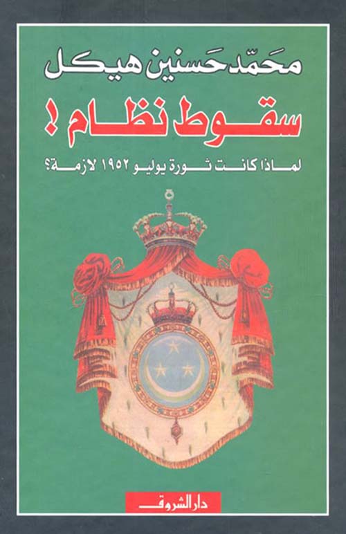 سقوط نظام ! لماذا كانت ثورة يوليو 1952 لازمة ؟