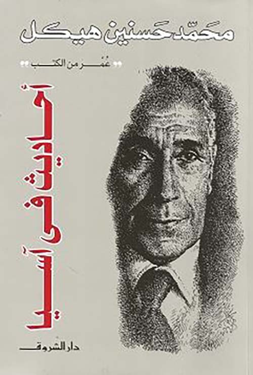 أحاديث في آسيا