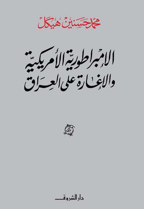 الإمبراطورية الأمريكية والإغارة على العراق