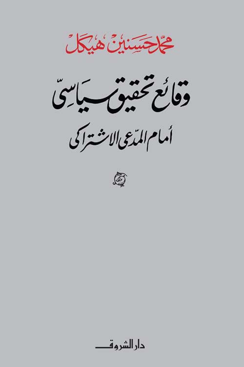 وقائع تحقيق سياسي أمام المدعي الإشتراكي