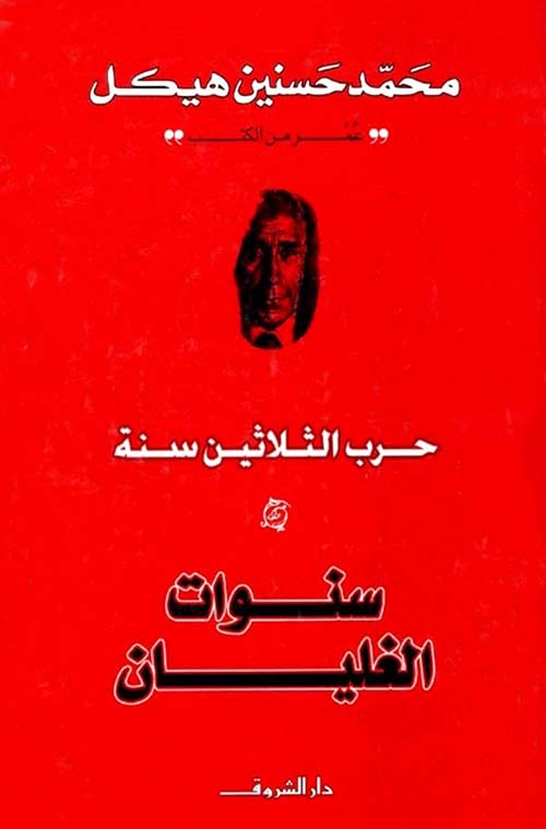 سنوات الغليان ؛ حرب الثلاثين سنة