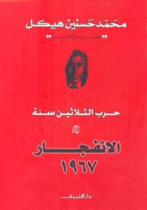 الإنفجار 1967 ؛ حرب الثلاثين سنة