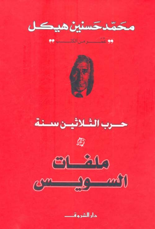 ملفات السويس ؛ حرب الثلاثين سنة