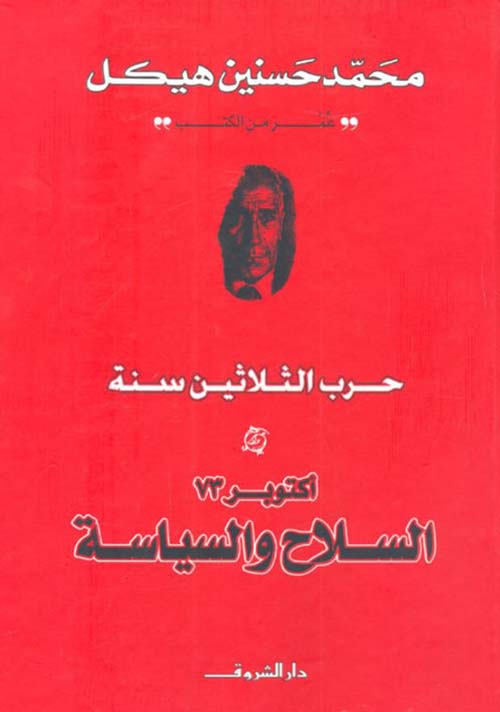 اكتوبر 73 ؛ السلاح والسياسة ؛ حرب الثلاثين سنة