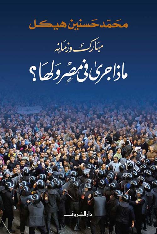 مبارك وزمانه ؛ ماذا جرى في مصر ولها ؟