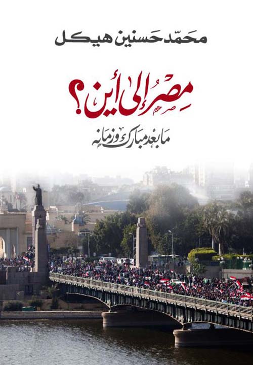 مصر الى أين ؟ ما بعد مبارك وزمانه