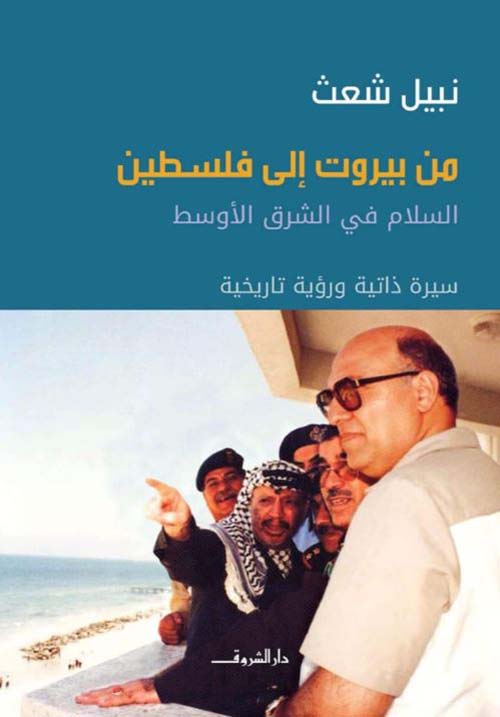 من بيروت إلى فلسطين ؛ السلام في الشرق الأوسط