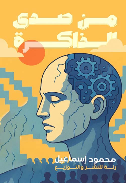 من صدى الذاكرة