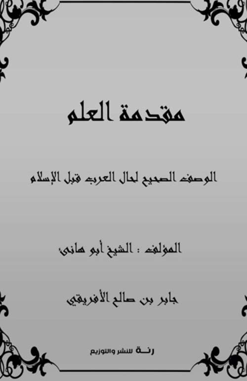 مقدمة العلم ؛ الوصف الصحيح لحال العرب قبل الإسلام