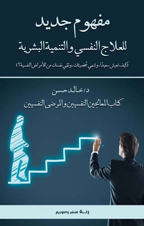 مفهوم جديد للعلاج النفسي والتنمية البشرية ؛ (كيف تعيش سعيداً,وتنمي شخصيتك,وتقي نفسك من الأمراض النفسية؟)