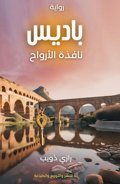 باديس نافذة الأرواح