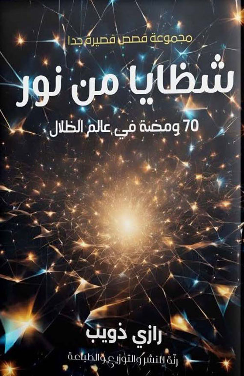 شظايا من نور؛ 70 ومضة في عالم الظلال